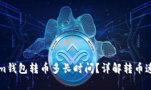 Title: tokenim钱包转币多长时间？详解转币速度和影响因素