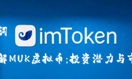 与关键词

深入了解MUK虚拟币：投资潜力与市场分析