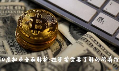 CTD虚拟币全面解析：投资前需要了解的所有信息