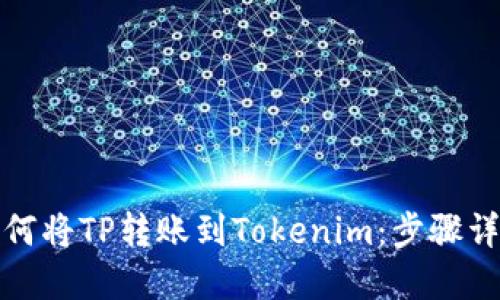 如何将TP转账到Tokenim：步骤详解