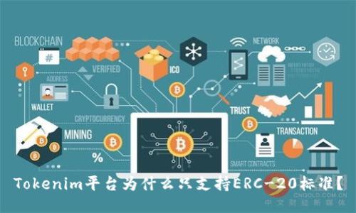 Tokenim平台为什么只支持ERC-20标准？