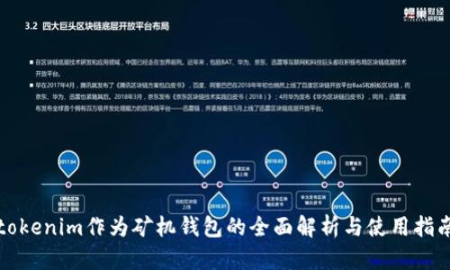 tokenim作为矿机钱包的全面解析与使用指南