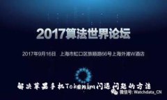 解决苹果手机Tokenim闪退问题的方法