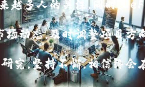   虚拟币编写指南：如何创建自己的加密货币 / 

 guanjianci 虚拟币, 加密货币, 区块链, 自己创建虚拟币 /guanjianci 

在过去的几年里，虚拟币和加密货币受到了越来越多的关注。比特币等知名币种的崛起，促使许多人开始对编写自己的虚拟币产生浓厚的兴趣。这篇文章将深入探讨如何创建自己的虚拟币，涵盖从基本概念到实际步骤的诸多细节，使普通用户能够理解并掌握这一过程。

1. 什么是虚拟币？

虚拟币，是指一种数字货币，它基于网络技术和加密技术，通常用于在线交易。虚拟币不依赖于传统的金融体系，由用户之间直接进行交易，通常使用区块链技术来记录交易信息，确保安全性和透明度。比特币、以太坊等都是经典的虚拟币示例。

虚拟币具有去中心化、匿名性和全球流通等特征。这使得它们在许多情况下成为了用户进行交易、投资或保存价值的优选方式。此外，虚拟币技术的创新性也给了开发者和企业提供了新的机遇，促使他们尝试创建自己的加密货币，以满足特定需求或解决现实问题。

2. 如何创建自己的虚拟币

创建自己的虚拟币虽然听起来复杂，但实际上，与理解软件开发相似，首先需要掌握一些基础知识。创造一种新的货币通常涉及几个主要步骤：

**2.1 确定目标和用途**
在创建虚拟币之前，首先需要明确你的目标和用途。你希望解决什么问题？你的币种将主要用于数字交易、智能合约、还是投资？明确这些可以帮助你决定设计和技术实现的方向。

**2.2 选定区块链平台**
很多新手会选择在现有的区块链平台上创建自己的代币，如以太坊（Ethereum）、币安智能链（BSC）或者波卡（Polkadot）。这些平台提供了方便的工具和框架，使得代币的创建变得相对简单。通过智能合约，开发人员可以创建并部署自己的代币，处理交易和用户交互。

**2.3 实施智能合约**
智能合约是自动执行合约的程序，通常用编程语言如Solidity编写。如果你使用以太坊平台，你需要学习Solidity语言，通过编写智能合约实现你的代币功能，包括总供应量、发行方式等。

**2.4 部署和发布**
完成智能合约后，你需要在以太坊等区块链网络上进行测试和部署。部署后，你的代币将正式发布，并可以在交易所或其他平台上使用。

3. 可能会遇到的问题

在创建虚拟币的过程中，可能会面临各种技术和非技术方面的问题。以下是一些常见的问题以及解决方案：

**3.1 技术挑战**
如果你没有编程的背景，可能会觉得编写智能合约是一项挑战。建议先学习一些基础的编程知识，特别是针对你选择的区块链平台的语言。可以通过在线课程、自学书籍、编程社区等资源进行学习，逐步掌握必要的技能。

**3.2 法律法规**
随着虚拟币市场的发展，各国对加密货币的监管逐渐趋严。创建自己的虚拟币前，务必了解你所在国家和地区的法律法规，确保合规运营。一些国家可能会对虚拟币发行进行严格监管，甚至禁止相关活动。

**3.3 市场营销**
即使你拥有一款优秀的虚拟币，没有有效的市场推广也很难吸引用户。制定清晰的市场营销策略，包括目标用户群、宣传渠道、推广方式等至关重要。可以考虑通过社交媒体、社区活动等方式进行推广，增加曝光率。

4. 维护和管理虚拟币

创建并发布虚拟币后，维护和管理也是至关重要的。你的项目需要持续关注用户反馈，及时更新和迭代产品，以满足用户需求和市场变化。

与此同时，定期的安全审计也是必须的，确保没有漏洞和安全隐患。随着虚拟币的用户增多，交易量上升，确保系统的稳定性和安全性显得尤为重要。

5. 答疑环节：常见问题解答

在创建虚拟币的过程中，很多人可能会有疑问，以下列出一些常见问题，并进行深入解析：

问题一：创建虚拟币需要什么技术基础？
回答：创建虚拟币并不一定需要深厚的技术背景，但掌握一些基础的编程知识是非常有帮助的。尤其是你要选择的区块链平台的编程语言，例如以太坊使用的Solidity，掌握这个语言将帮助你编写智能合约。

除了编程，了解区块链的基本原理、加密算法和网络架构也非常重要。很多在线课程可以帮助你快速入门，例如Coursera、Udacity等平台上的区块链课程。

问题二：虚拟币的法律风险如何降低？
回答：降低虚拟币的法律风险首先要充分了解当地的相关法规。一些国家对虚拟货币监管较为严格，而另一些则相对宽松，因此要确保你的项目在法律框架内运营。

建议咨询专业的律师或合规顾问，获取关于你项目具体结构和经营方式的建议。此外，保持透明度和合规性，建立合理的用户协议和隐私政策，将有助于减少法律风险。

问题三：如何推广自己的虚拟币？
回答：推广虚拟币可以通过多种途径进行，首先要明确目标用户群。社交媒体是一个很好的宣传渠道，通过在Twitter、Facebook、Reddit等平台建立社区，与你的潜在用户互动和推广。

此外，可以考虑与区块链相关的行业博主或意见领袖合作，进行宣传和推广。参与行业会议和活动，也能帮助你提升项目知名度。这些方式结合使用，可以有效提升虚拟币的市场影响力。

问题四：虚拟币的安全性如何保障？
回答：虚拟币的安全性是项目成功的关键因素之一。首先，智能合约的编写必须经过详细的审计和测试，确保没有安全漏洞。可以考虑进行第三方安全审计，借助经验丰富的公司进行代码审核。

其次，要注意私钥的保护，因为私钥的泄露会导致资产损失。使用硬件钱包来存储资产，是保障安全的重要措施。

问题五：虚拟币的未来发展趋势如何？
回答：随着区块链技术的不断成熟，虚拟币的应用场景将更加广泛。在金融领域，虚拟币作为一种新兴的投资方式，受到越来越多人的关注。同时，DeFi（去中心化金融）和NFT（非同质化代币）的流行，也为虚拟币带来了新的发展机遇。

未来，伴随着监管政策的逐渐完善，虚拟币市场将会更加规范，有助于进一步推动整个行业的健康发展。创始人需要紧跟市场动态，及时调整项目方向和策略，以适应快速变化的行业环境。

通过了解以上内容，希望能够帮助有志于创建虚拟币的你更好地规划自己的项目。虽然挑战与机遇并存，但只要你能深入研究，坚持不懈，相信终会在这一领域获得成功。