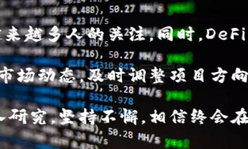   虚拟币编写指南：如何创建自己的加密货币 / 

 guanjianci 虚拟币, 加密货币, 区块链, 自己创建虚拟币 /guanjianci 

在过去的几年里，虚拟币和加密货币受到了越来越多的关注。比特币等知名币种的崛起，促使许多人开始对编写自己的虚拟币产生浓厚的兴趣。这篇文章将深入探讨如何创建自己的虚拟币，涵盖从基本概念到实际步骤的诸多细节，使普通用户能够理解并掌握这一过程。

1. 什么是虚拟币？

虚拟币，是指一种数字货币，它基于网络技术和加密技术，通常用于在线交易。虚拟币不依赖于传统的金融体系，由用户之间直接进行交易，通常使用区块链技术来记录交易信息，确保安全性和透明度。比特币、以太坊等都是经典的虚拟币示例。

虚拟币具有去中心化、匿名性和全球流通等特征。这使得它们在许多情况下成为了用户进行交易、投资或保存价值的优选方式。此外，虚拟币技术的创新性也给了开发者和企业提供了新的机遇，促使他们尝试创建自己的加密货币，以满足特定需求或解决现实问题。

2. 如何创建自己的虚拟币

创建自己的虚拟币虽然听起来复杂，但实际上，与理解软件开发相似，首先需要掌握一些基础知识。创造一种新的货币通常涉及几个主要步骤：

**2.1 确定目标和用途**
在创建虚拟币之前，首先需要明确你的目标和用途。你希望解决什么问题？你的币种将主要用于数字交易、智能合约、还是投资？明确这些可以帮助你决定设计和技术实现的方向。

**2.2 选定区块链平台**
很多新手会选择在现有的区块链平台上创建自己的代币，如以太坊（Ethereum）、币安智能链（BSC）或者波卡（Polkadot）。这些平台提供了方便的工具和框架，使得代币的创建变得相对简单。通过智能合约，开发人员可以创建并部署自己的代币，处理交易和用户交互。

**2.3 实施智能合约**
智能合约是自动执行合约的程序，通常用编程语言如Solidity编写。如果你使用以太坊平台，你需要学习Solidity语言，通过编写智能合约实现你的代币功能，包括总供应量、发行方式等。

**2.4 部署和发布**
完成智能合约后，你需要在以太坊等区块链网络上进行测试和部署。部署后，你的代币将正式发布，并可以在交易所或其他平台上使用。

3. 可能会遇到的问题

在创建虚拟币的过程中，可能会面临各种技术和非技术方面的问题。以下是一些常见的问题以及解决方案：

**3.1 技术挑战**
如果你没有编程的背景，可能会觉得编写智能合约是一项挑战。建议先学习一些基础的编程知识，特别是针对你选择的区块链平台的语言。可以通过在线课程、自学书籍、编程社区等资源进行学习，逐步掌握必要的技能。

**3.2 法律法规**
随着虚拟币市场的发展，各国对加密货币的监管逐渐趋严。创建自己的虚拟币前，务必了解你所在国家和地区的法律法规，确保合规运营。一些国家可能会对虚拟币发行进行严格监管，甚至禁止相关活动。

**3.3 市场营销**
即使你拥有一款优秀的虚拟币，没有有效的市场推广也很难吸引用户。制定清晰的市场营销策略，包括目标用户群、宣传渠道、推广方式等至关重要。可以考虑通过社交媒体、社区活动等方式进行推广，增加曝光率。

4. 维护和管理虚拟币

创建并发布虚拟币后，维护和管理也是至关重要的。你的项目需要持续关注用户反馈，及时更新和迭代产品，以满足用户需求和市场变化。

与此同时，定期的安全审计也是必须的，确保没有漏洞和安全隐患。随着虚拟币的用户增多，交易量上升，确保系统的稳定性和安全性显得尤为重要。

5. 答疑环节：常见问题解答

在创建虚拟币的过程中，很多人可能会有疑问，以下列出一些常见问题，并进行深入解析：

问题一：创建虚拟币需要什么技术基础？
回答：创建虚拟币并不一定需要深厚的技术背景，但掌握一些基础的编程知识是非常有帮助的。尤其是你要选择的区块链平台的编程语言，例如以太坊使用的Solidity，掌握这个语言将帮助你编写智能合约。

除了编程，了解区块链的基本原理、加密算法和网络架构也非常重要。很多在线课程可以帮助你快速入门，例如Coursera、Udacity等平台上的区块链课程。

问题二：虚拟币的法律风险如何降低？
回答：降低虚拟币的法律风险首先要充分了解当地的相关法规。一些国家对虚拟货币监管较为严格，而另一些则相对宽松，因此要确保你的项目在法律框架内运营。

建议咨询专业的律师或合规顾问，获取关于你项目具体结构和经营方式的建议。此外，保持透明度和合规性，建立合理的用户协议和隐私政策，将有助于减少法律风险。

问题三：如何推广自己的虚拟币？
回答：推广虚拟币可以通过多种途径进行，首先要明确目标用户群。社交媒体是一个很好的宣传渠道，通过在Twitter、Facebook、Reddit等平台建立社区，与你的潜在用户互动和推广。

此外，可以考虑与区块链相关的行业博主或意见领袖合作，进行宣传和推广。参与行业会议和活动，也能帮助你提升项目知名度。这些方式结合使用，可以有效提升虚拟币的市场影响力。

问题四：虚拟币的安全性如何保障？
回答：虚拟币的安全性是项目成功的关键因素之一。首先，智能合约的编写必须经过详细的审计和测试，确保没有安全漏洞。可以考虑进行第三方安全审计，借助经验丰富的公司进行代码审核。

其次，要注意私钥的保护，因为私钥的泄露会导致资产损失。使用硬件钱包来存储资产，是保障安全的重要措施。

问题五：虚拟币的未来发展趋势如何？
回答：随着区块链技术的不断成熟，虚拟币的应用场景将更加广泛。在金融领域，虚拟币作为一种新兴的投资方式，受到越来越多人的关注。同时，DeFi（去中心化金融）和NFT（非同质化代币）的流行，也为虚拟币带来了新的发展机遇。

未来，伴随着监管政策的逐渐完善，虚拟币市场将会更加规范，有助于进一步推动整个行业的健康发展。创始人需要紧跟市场动态，及时调整项目方向和策略，以适应快速变化的行业环境。

通过了解以上内容，希望能够帮助有志于创建虚拟币的你更好地规划自己的项目。虽然挑战与机遇并存，但只要你能深入研究，坚持不懈，相信终会在这一领域获得成功。