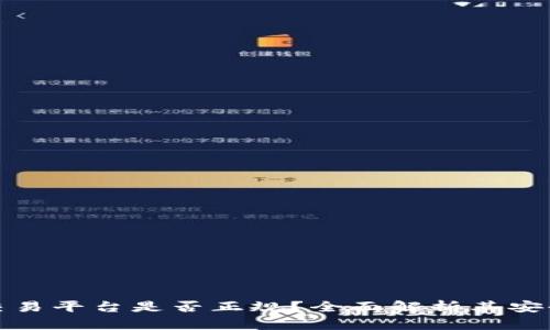 欧易虚拟币交易平台是否正规？全面解析其安全性与可信度