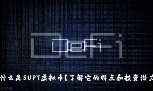什么是SUPT虚拟币？了解它的特点和投资潜力