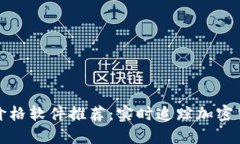 最佳虚拟币价格软件推荐：实时追踪加密货币市