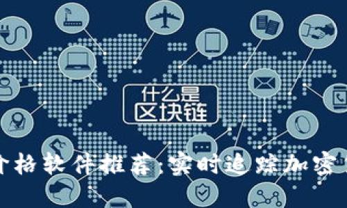 最佳虚拟币价格软件推荐：实时追踪加密货币市场动态