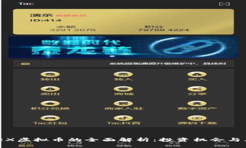 WBEX虚拟币的全面解析：投资机会与风险