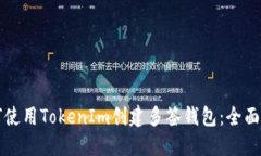 如何使用TokenIm创建多签钱包：全面指南