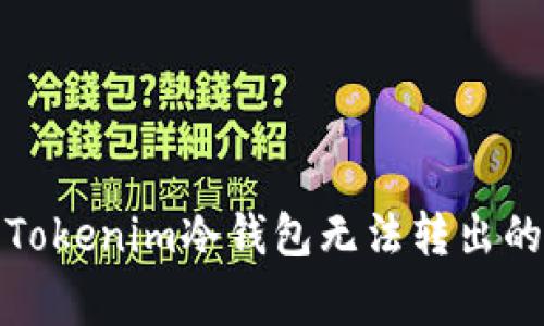 如何解决Tokenim冷钱包无法转出的常见问题