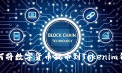 如何将数字货币提币到Tokenim钱包