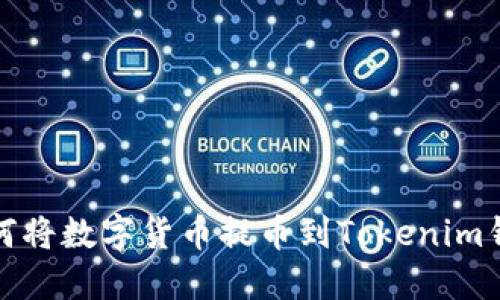 如何将数字货币提币到Tokenim钱包