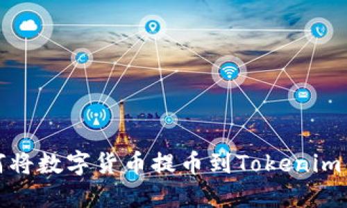 如何将数字货币提币到Tokenim钱包