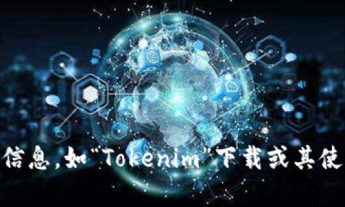 网站无法访问或相关性不明确。根据您提供的信息“tokenim下载249”，暂时没有提供相关的背景信息和内容。如果您希望获得特定主题的详细信息，如“Tokenim”下载或其使用指南，请提供更具体的内容或背景信息，以便我为您提供详尽的介绍或相关内容。如果您有其他问题或需要其他主题的信息，欢迎随时告诉我！