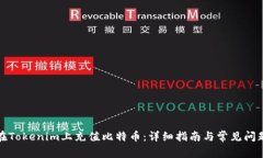如何在Tokenim上充值比特币：详细指南与常见问题