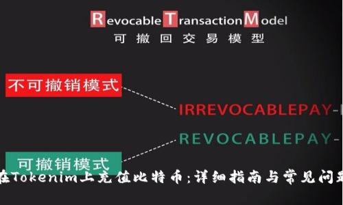 如何在Tokenim上充值比特币：详细指南与常见问题解答