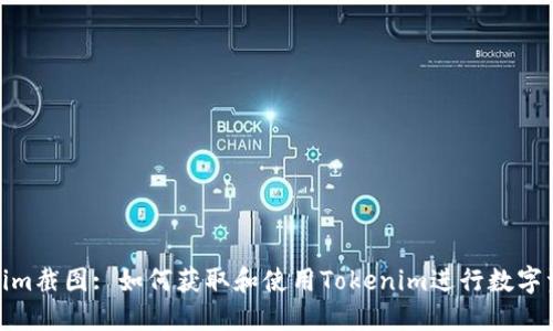 : Tokenim截图: 如何获取和使用Tokenim进行数字资产管理