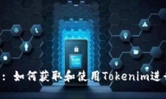 : Tokenim截图: 如何获取和使用Tokenim进行数字资产