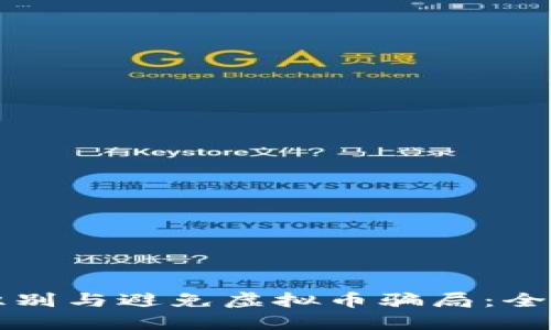 如何识别与避免虚拟币骗局：全面指南