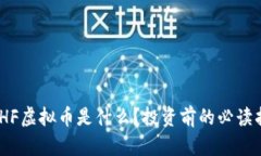  WHF虚拟币是什么？投资前的必读指南