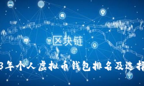 2023年个人虚拟币钱包排名及选择指南