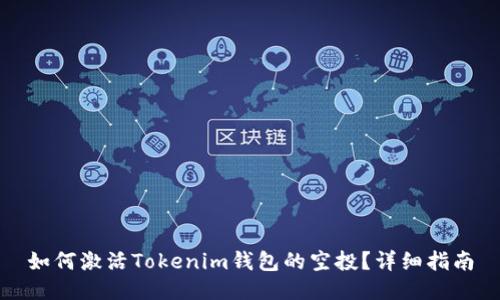 如何激活Tokenim钱包的空投？详细指南
