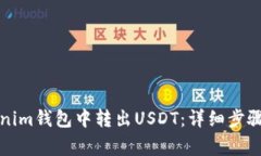 如何在Tokenim钱包中转出USDT：详细步骤与注意事项