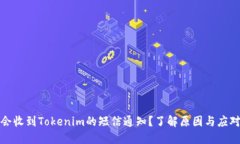 为何会收到Tokenim的短信通知？了解原因与应对措