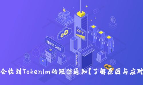 为何会收到Tokenim的短信通知？了解原因与应对措施
