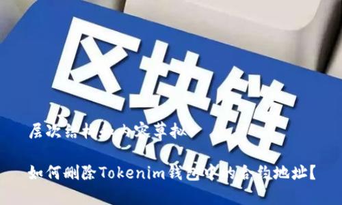 层次结构和内容草拟

如何删除Tokenim钱包中的合约地址？