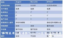 如何使用人民币给Tokenim充值：详细指南