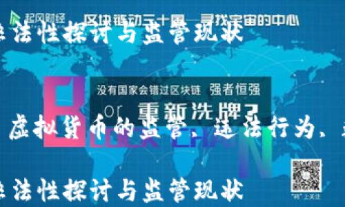 
政府虚拟币非法性探讨与监管现状

关键词
政府虚拟币, 虚拟货币的监管, 违法行为, 数字货币政策

政府虚拟币非法性探讨与监管现状