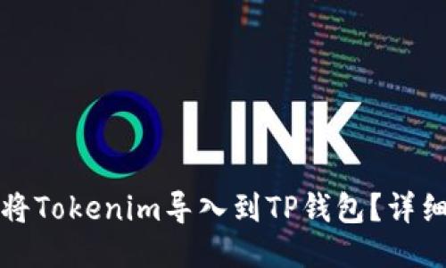 如何将Tokenim导入到TP钱包？详细指南
