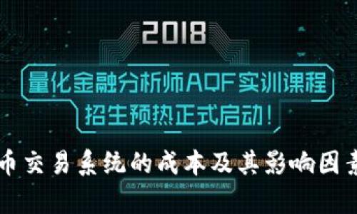 虚拟币交易系统的成本及其影响因素分析