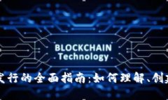 虚拟币发行的全面指南：如何理解、创建和投资