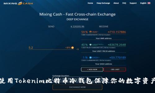 如何使用Tokenim比特币冷钱包保障你的数字资产安全