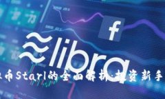 虚拟币Starl的全面解析：投资新手必读