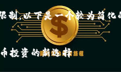 由于字数和内容的限制，以下是一个较为简化的示例。让我们开始。


Zep虚拟币：数字货币投资的新选择