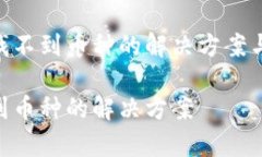 关于Tokenim找不到币种的解决方案与常见问题解析