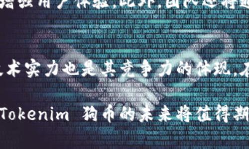   Tokenim 狗币：了解未来数字货币的潜力与挑战 / 

 guanjianci Tokenim, 狗币, 数字货币, 加密货币, 投资 /guanjianci 

随着数字货币市场的持续发展，越来越多的用户开始关注和参与其中。其中，Tokenim 狗币作为一个相对较新的项目，展现了其独特的魅力和潜力。在本文中，我们将深入探讨Tokenim 狗币的基本概念、市场表现、投资机会和潜在挑战，以及对未来趋势的预测.

Tokenim 狗币的基本概念

Tokenim 狗币是一个基于区块链技术的加密货币项目，旨在为用户提供一个快速、安全且去中心化的交易平台。近年来，随着比特币和以太坊等主流数字货币的流行，越来越多的创新型货币纷纷涌现，狗币也是其中一个引人关注的项目。Tokenim 狗币为用户提供了一个便捷的投资机会，特别适合那些希望通过数字货币获得盈利的普通用户。

Tokenim 狗币的核心理念在于利用区块链技术的特性，使交易透明、高效且安全。用户可以通过简单的购买和交易流程，快速进入数字货币市场。该项目还特别注重社区建设，鼓励用户参与项目的发展和生态系统的搭建，这也是Tokenim 狗币区别于其他数字货币的重要特点之一。

Tokenim 狗币的市场表现

如同许多新兴的数字货币，Tokenim 狗币的市场表现受到多方面因素的影响。自其推出以来，Tokenim 狗币的价格波动较为剧烈，吸引了大量投资者的关注。整体来看，Tokenim 狗币的价格走势与市场行情息息相关，尤其在比特币等主流币种价格大幅波动时，Tokenim 狗币常常也会随之变动。

在Tokenim 狗币的早期阶段，虽然价格相对较低，但随着社区用户的不断增加和生态的发展，其市场价值逐渐提升。项目团队努力推出各种激励措施，吸引更多用户参与其中。这些措施包括用户奖励、交易手续费减免以及参与社区治理的特权，均有效提升了Tokenim 狗币的市场吸引力。

投资Tokenim 狗币的机会

对于投资者而言，Tokenim 狗币提供了多种投资机会。首先，其相对较低的市场价位使其具备较高的投资性价比，适合普通用户小额投资。其次，由于Tokenim 狗币背后的团队具备丰富的行业经验，项目也受到了一些投资机构的关注，这为其后续发展奠定了基础。

另外，Tokenim 狗币的社区活跃度较高，用户在参与社区活动的同时，可以获取额外的奖励。这进一步提高了用户的黏性和参与度，有助于增强Tokenim 狗币的整体生态。此外，项目团队也在不断探索与其他项目的合作机会，这将进一步促进Tokenim 狗币的发展。

Tokenim 狗币面临的挑战

尽管Tokenim 狗币展现出良好的发展潜力，但仍面临一些挑战。首先，竞争日益激烈，市场上已有多种类似的加密货币，这使得Tokenim 狗币需要不断创新，以吸引更多用户、提高市场份额。尤其是在技术方面，如何提升交易速度和安全性，将是项目团队需要重点解决的问题。

其次，市场波动性较大，加密货币的价格受多方因素影响，投资者需要具备相应的风险管理能力。而且，市场普遍存在对新兴币种的质疑，这些因素都可能导致投资者对Tokenim 狗币产生信心不足，影响其市场表现。

未来趋势与前景

展望未来，Tokenim 狗币有一定的市场空间，但其成功与否取决于多个因素。首先，技术发展的持续推进将对Tokenim 狗币的竞争力产生重要影响。如果项目团队能够及时响应市场需求，推出更好的技术解决方案，那么Tokenim 狗币的未来将更加光明。

与此同时，数字货币市场的发展也需受到政策法规的影响，各国对数字货币的监管政策不尽相同，这将在一定程度上影响Tokenim 狗币的国际发展。团队需要积极关注这些变化，并灵活调整市场策略，以应对潜在挑战。

常见问题

1. Tokenim 狗币的交易流程是什么？
Tokenim 狗币的交易流程相对简单，用户需要首先在支持Tokenim 狗币的交易平台上注册账户。完成注册后，用户可以通过购买或者兑换的方式获得Tokenim 狗币。在实际交易中，用户可以选择不同的交易对进行交易，例如用比特币或者以太坊兑换Tokenim 狗币。此外，用户在进行交易时，也需要注意交易手续费的问题，以便更好地控制成本。

2. 投资Tokenim 狗币风险如何？
投资Tokenim 狗币与投资其他加密货币一样，风险较高。由于市场波动性大，Tokenim 狗币的价格受到多种因素的影响，包括市场需求、用户对项目的信心、行业政策变动等。因此，投资者在投资Tokenim 狗币时，需要制定合理的投资策略，包括仓位控制、止损策略等，以管理潜在风险和损失。

3. 如何参与Tokenim 狗币的社区治理？
Tokenim 狗币非常重视社区的参与，用户可以通过持有Tokenim 狗币来参与社区治理。项目团队通常会设定一些重要决策的投票机制，持币用户可以参与投票，表达自己的意见和建议。此外，社区中也会定期举行线上活动，用户可以通过这些活动获得Tokenim 狗币的奖励，提高参与感和归属感。

4. Tokenim 狗币的未来发展计划是什么？
Tokenim 狗币的未来发展计划主要集中在技术研发、社区建设和市场营销三个方面。项目团队计划持续改进Tokenim 狗币的技术性能，包括提升交易速度和安全性，以增强用户体验。此外，团队还将通过增加社区活动和用户奖励，提升社区的活跃度，最终形成良性的生态系统。而在市场营销方面，Tokenim 狗币将寻求与更多行业伙伴合作，拓展市场渠道，提升知名度。

5. Tokenim 狗币与其他狗币项目的区别在哪里？
Tokenim 狗币与其他狗币项目相比，注重用户体验与社区参与。它不仅仅是作为一种投资工具，还鼓励用户参与项目的治理与成长。同时，Tokenim 狗币的团队背景和技术实力也是其竞争力的体现。在生态建设上，Tokenim 狗币通过多种活动来提升用户的活跃度，这与许多仅以价格波动为主的狗币项目形成鲜明对比，使其在众多项目中具备独特的市场地位。

总的来说，Tokenim 狗币作为一个新兴的加密货币项目，具有良好的市场潜力和发展空间。虽然面临一定的挑战，但只要项目团队能够持续创新并保持活跃的社区氛围，Tokenim 狗币的未来将值得期待。