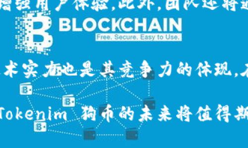   Tokenim 狗币：了解未来数字货币的潜力与挑战 / 

 guanjianci Tokenim, 狗币, 数字货币, 加密货币, 投资 /guanjianci 

随着数字货币市场的持续发展，越来越多的用户开始关注和参与其中。其中，Tokenim 狗币作为一个相对较新的项目，展现了其独特的魅力和潜力。在本文中，我们将深入探讨Tokenim 狗币的基本概念、市场表现、投资机会和潜在挑战，以及对未来趋势的预测.

Tokenim 狗币的基本概念

Tokenim 狗币是一个基于区块链技术的加密货币项目，旨在为用户提供一个快速、安全且去中心化的交易平台。近年来，随着比特币和以太坊等主流数字货币的流行，越来越多的创新型货币纷纷涌现，狗币也是其中一个引人关注的项目。Tokenim 狗币为用户提供了一个便捷的投资机会，特别适合那些希望通过数字货币获得盈利的普通用户。

Tokenim 狗币的核心理念在于利用区块链技术的特性，使交易透明、高效且安全。用户可以通过简单的购买和交易流程，快速进入数字货币市场。该项目还特别注重社区建设，鼓励用户参与项目的发展和生态系统的搭建，这也是Tokenim 狗币区别于其他数字货币的重要特点之一。

Tokenim 狗币的市场表现

如同许多新兴的数字货币，Tokenim 狗币的市场表现受到多方面因素的影响。自其推出以来，Tokenim 狗币的价格波动较为剧烈，吸引了大量投资者的关注。整体来看，Tokenim 狗币的价格走势与市场行情息息相关，尤其在比特币等主流币种价格大幅波动时，Tokenim 狗币常常也会随之变动。

在Tokenim 狗币的早期阶段，虽然价格相对较低，但随着社区用户的不断增加和生态的发展，其市场价值逐渐提升。项目团队努力推出各种激励措施，吸引更多用户参与其中。这些措施包括用户奖励、交易手续费减免以及参与社区治理的特权，均有效提升了Tokenim 狗币的市场吸引力。

投资Tokenim 狗币的机会

对于投资者而言，Tokenim 狗币提供了多种投资机会。首先，其相对较低的市场价位使其具备较高的投资性价比，适合普通用户小额投资。其次，由于Tokenim 狗币背后的团队具备丰富的行业经验，项目也受到了一些投资机构的关注，这为其后续发展奠定了基础。

另外，Tokenim 狗币的社区活跃度较高，用户在参与社区活动的同时，可以获取额外的奖励。这进一步提高了用户的黏性和参与度，有助于增强Tokenim 狗币的整体生态。此外，项目团队也在不断探索与其他项目的合作机会，这将进一步促进Tokenim 狗币的发展。

Tokenim 狗币面临的挑战

尽管Tokenim 狗币展现出良好的发展潜力，但仍面临一些挑战。首先，竞争日益激烈，市场上已有多种类似的加密货币，这使得Tokenim 狗币需要不断创新，以吸引更多用户、提高市场份额。尤其是在技术方面，如何提升交易速度和安全性，将是项目团队需要重点解决的问题。

其次，市场波动性较大，加密货币的价格受多方因素影响，投资者需要具备相应的风险管理能力。而且，市场普遍存在对新兴币种的质疑，这些因素都可能导致投资者对Tokenim 狗币产生信心不足，影响其市场表现。

未来趋势与前景

展望未来，Tokenim 狗币有一定的市场空间，但其成功与否取决于多个因素。首先，技术发展的持续推进将对Tokenim 狗币的竞争力产生重要影响。如果项目团队能够及时响应市场需求，推出更好的技术解决方案，那么Tokenim 狗币的未来将更加光明。

与此同时，数字货币市场的发展也需受到政策法规的影响，各国对数字货币的监管政策不尽相同，这将在一定程度上影响Tokenim 狗币的国际发展。团队需要积极关注这些变化，并灵活调整市场策略，以应对潜在挑战。

常见问题

1. Tokenim 狗币的交易流程是什么？
Tokenim 狗币的交易流程相对简单，用户需要首先在支持Tokenim 狗币的交易平台上注册账户。完成注册后，用户可以通过购买或者兑换的方式获得Tokenim 狗币。在实际交易中，用户可以选择不同的交易对进行交易，例如用比特币或者以太坊兑换Tokenim 狗币。此外，用户在进行交易时，也需要注意交易手续费的问题，以便更好地控制成本。

2. 投资Tokenim 狗币风险如何？
投资Tokenim 狗币与投资其他加密货币一样，风险较高。由于市场波动性大，Tokenim 狗币的价格受到多种因素的影响，包括市场需求、用户对项目的信心、行业政策变动等。因此，投资者在投资Tokenim 狗币时，需要制定合理的投资策略，包括仓位控制、止损策略等，以管理潜在风险和损失。

3. 如何参与Tokenim 狗币的社区治理？
Tokenim 狗币非常重视社区的参与，用户可以通过持有Tokenim 狗币来参与社区治理。项目团队通常会设定一些重要决策的投票机制，持币用户可以参与投票，表达自己的意见和建议。此外，社区中也会定期举行线上活动，用户可以通过这些活动获得Tokenim 狗币的奖励，提高参与感和归属感。

4. Tokenim 狗币的未来发展计划是什么？
Tokenim 狗币的未来发展计划主要集中在技术研发、社区建设和市场营销三个方面。项目团队计划持续改进Tokenim 狗币的技术性能，包括提升交易速度和安全性，以增强用户体验。此外，团队还将通过增加社区活动和用户奖励，提升社区的活跃度，最终形成良性的生态系统。而在市场营销方面，Tokenim 狗币将寻求与更多行业伙伴合作，拓展市场渠道，提升知名度。

5. Tokenim 狗币与其他狗币项目的区别在哪里？
Tokenim 狗币与其他狗币项目相比，注重用户体验与社区参与。它不仅仅是作为一种投资工具，还鼓励用户参与项目的治理与成长。同时，Tokenim 狗币的团队背景和技术实力也是其竞争力的体现。在生态建设上，Tokenim 狗币通过多种活动来提升用户的活跃度，这与许多仅以价格波动为主的狗币项目形成鲜明对比，使其在众多项目中具备独特的市场地位。

总的来说，Tokenim 狗币作为一个新兴的加密货币项目，具有良好的市场潜力和发展空间。虽然面临一定的挑战，但只要项目团队能够持续创新并保持活跃的社区氛围，Tokenim 狗币的未来将值得期待。