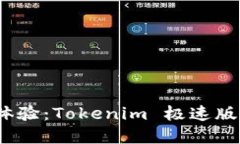 {}/跨境电商的全新体验：Tokenim 极速版带给你的便
