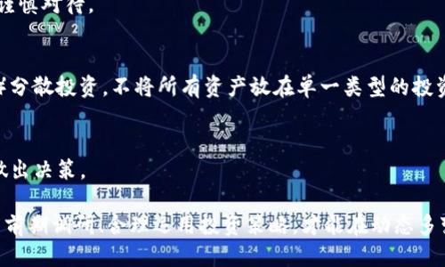   如何识别Tokenim提示的高风险币种及其影响 / 

 guanjianci Tokenim,高风险币,投资策略,加密货币风险,币种识别 /guanjianci 

在数字货币市场中，投资者常常面临选择众多币种的困惑，尤其是面对Tokenim等平台所提示的高风险币。了解如何识别这些高风险币种，以及相应的投资策略，是确保投资安全的关键。本文将详细探讨这些因素，并提供应对方案。

一、什么是Tokenim高风险币？

Tokenim作为一个数字货币评级和分析平台，旨在帮助投资者识别不同币种的风险水平。高风险币通常是指那些短期内波动剧烈、流动性较差，或缺乏足够基础设施支撑的资产。这些币种可能在某些营销手段下吸引投资者的关注，但其实质的价值和潜力往往值得怀疑。

高风险币的典型特征包括：项目团队不明朗、缺乏实际应用、市场操控现象明显、以及代币经济学设计不合理等。这些因素都会导致币种在市场波动伦理下表现不佳，甚至出现暴跌的情况。

二、如何识别高风险币种？

识别高风险币的第一步是进行深度调研。以下是一些常用的方法：

1. **项目团队背景检查**：查询项目团队成员的职业经历及其在区块链行业的声誉。如果团队成员存在不良历史或缺乏相关经验，这可能是一个警示信号。

2. **路演和白皮书审查**：认真阅读项目的白皮书，了解其商业模型、技术原理和实现方案。如果项目没有清晰可行的计划或过于夸大其词，投资者需保持警惕。

3. **社区反馈**：查阅社交媒体、论坛（如Reddit等）以及Telegram群组，了解项目在投资者中的口碑及反馈。负面评论多且公开讨论项目风险的社区通常表明项目可信度低。

4. **交易量和流动性分析**：观察币种在交易所的交易量和流动性状况，通常，高风险币的交易量很低甚至几乎没有流动性。

三、投资高风险币的潜在后果

尽管高风险币可能带来短期收益的机会，但相应的潜在损失也显而易见。以下是几个重要的潜在后果：

1. **资金损失风险**：如果投资者未能及时止损，可能会面临巨额亏损。高风险币的价格波动性极大，在短时间内可能出现大幅下跌。

2. **流动性问题**：许多高风险币在交易所的流动性极差，投资者在想要变现时可能找不到买家，从而无法迅速以合理价格出售持有的资产。

3. **法律及合规风险**：部分高风险币的发行可能未遵循当地或国家的加密监管法律，投资者可能因此承受道德和法律责任。

4. **项目失败**：很多高风险币种的项目本身并无实际价值，可能随时面临破产、弃坑等风险，这直接导致投资者损失。

四、应对高风险币种的投资策略

面对高风险币种，投资者可以采取若干策略以最大程度降低风险：

1. **适量投资**：在可承受范围内进行小额投资，避免一次性将大量资金投入高风险币，降低潜在损失。

2. **分散投资**：不要将所有资金集中于单一高风险币，分散投资可以在一定程度上降低整体风险。

3. **定期评估**：设定持币期限定期评估项目进展，若发现风险加大则适时调整持仓或清仓。

4. **设置止损点**：在交易之前设定合理的止损点，以防止因价格下跌导致的巨大亏损。

五、常见问题解答

h41. Tokenim的评级是如何评定的？/h4
Tokenim评级通常基于多种因素，包括项目的技术背景、市场流动性、团队声誉等。通过深度分析这些领域，Tokenim能够为用户提供相对公正的评级系统。

h42. 遇到高风险币如何安全退出？/h4
如果手上持有的高风险币需要兑现，投资者应提前设定合理的获利和止损点，以便在价格波动剧烈时保护自身资产安全。此外，寻找流动性好的交易所也是必要的步骤。

h43. 高风险币投资是否有可能获利？/h4
高风险币由于价格波动大，确实存在短期获利的机会。但长期来看，投资高风险币带来的潜在风险远大于收益，需谨慎对待。

h44. 如何构建一个安全的投资组合？/h4
构建安全投资组合首先需要明确个人的风险承受能力，投资者可以结合各类资产（如主流币、稳定币、高风险币等）分散投资。不将所有资产放在单一类型的投资以降低整体风险。

h45. 有哪些工具可以帮助我识别高风险币种？/h4
市场上有多个工具（如CoinMarketCap、Tokenomics等）提供币种风险评估指标，以及实时市场数据帮助投资者做出决策。

综上所述，识别和理解Tokenim提示的高风险币尤为重要。投资者需具备基本的金融市场分析技术、深入开展项目前期调研、合理运用投资策略，才能在动态多变的加密货币市场中稳妥投资。尽量避免因市场情绪波动而产生的盲目决策，以保障他们的资金安全与投资收益。