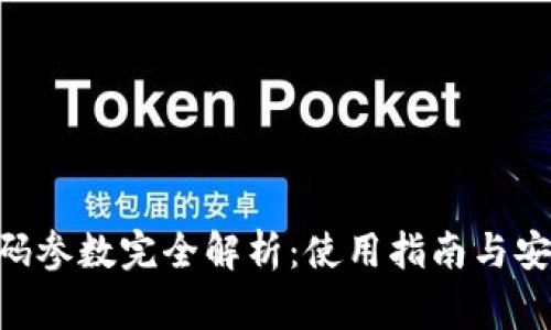 Tokenim扫码参数完全解析：使用指南与安全注意事项
