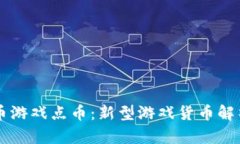 虚拟货币游戏点币：新型游戏货币解析与应用