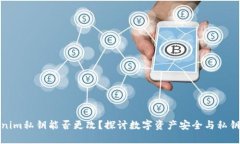 tokenim私钥能否更改？探讨数字资产安全与私钥管