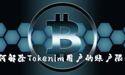 如何解除Tokenim用户的账户限制？