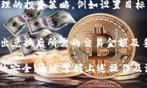 注意：以下内容为示例，不符合实际情况。Tokenim 现阶段确实支持 TRC20 代币，实际信息可能有所变化，请查阅官方渠道以获得最新信息。


  Tokenim 的 TRC20 实用指南：如何在 Tokenim 上管理 TRC20 代币 / 

关键词
 guanjianci Tokenim, TRC20, 代币管理, 加密货币 /guanjianci 

Tokenim 上的 TRC20 代币管理详解

在加密货币市场中，Tokenim 是一个日趋受到用户欢迎的平台。它提供了便捷的代币管理功能，使得用户能够轻松地处理他们的数字资产。然而，一些用户仍然对 Tokenim 的 TRC20 代币管理存在疑问。本文将深入探讨 Tokenim 上的 TRC20 代币，如何进行管理和交易，以及与此相关的一些常见问题。

什么是 TRC20？

 TRC20 是一种基于 Tron 区块链的代币标准。类比于以太坊的 ERC20 代币，TRC20 为开发者提供了在 Tron 网络上创建代币的能力。它使得去中心化应用（DApp）的开发变得更加简便，同时也提升了在 Tron 网络中进行交易的灵活性。

智能合约是 TRC20 代币的基础，用户可以通过这种合约进行各种交易，确保了交易的透明度和不可逆转。当开发者发布 TRC20 代币时，他们可以设定代币总量、发行规则等参数，由此形成符合他们需求的数字资产。

Tokenim 如何支持 TRC20 代币？

Tokenim 提供了用户友好的界面，使得 TRC20 的管理和交易操作变得简单。用户只需注册Tokenim账号并完成验证即可开始管理 TRC20 代币。

在 Tokenim 上，用户可以进行以下操作：
ul
    li存储 TRC20 代币/li
    li发送和接收 TRC20 代币/li
    li查看代币的实时价格/li
    li进行 TRC20 代币交易/li
/ul

详细步骤如下：
1. 注册和登录：用户首先需在 Tokenim 网站上注册账号，提供必要的身份信息以完成 KYC（了解你的客户）验证。

2. 添加 TRC20 代币：在钱包界面，用户可以选择添加 TRC20 代币，只需输入代币合约地址，系统会自动识别并添加。

3. 进行交易：用户可以在交易界面选择要进行的 TRC20 代币，输入数量并确认交易，系统会根据用户输入的信息进行处理。

为什么选择 Tokenim 来管理 TRC20 代币？

选择 Tokenim 有多重优势。首先是安全性，Tokenim 使用多种加密措施确保用户资产的安全，避免黑客攻击和数据泄露。此外，Tokenim 提供实时的数据分析，让用户能够及时了解市场动态，作出理智的决策。

其次，Tokenim 提供友好的用户界面，对于新手用户特别友好，不需要过多的技术背景知识即可上手。此外，Tokenim 还和多个钱包及交易所进行合作，支持多种加密货币，有助于用户进行多元化投资。

常见问题解答

h41. Tokenim 是否支持所有 TRC20 代币？/h4
在 Tokenim 上并非所有 TRC20 代币都能被支持。有些比较小众或新发布的代币可能尚未被 Tokenim 平台识别和支持，用户需要确认代币的合约地址是否可以在 Tokenim 上添加。如果用户希望某一个特定的 TRC20 代币可以支持，建议向 Tokenim 客服反馈，他们会根据需求优先考虑。

h42. 如何安全地存储 TRC20 代币？/h4
为确保 TRC20 代币的安全，用户应采取以下措施：
ul
    li启用双重身份验证：在 Tokenim 设置中开启双重身份验证，增加账户的安全性。/li
    li使用冷钱包存储：对于大额的 TRC20 代币投资者，可以选择将资产转移至冷钱包中保存。/li
    li定期检查账户活动：保持监控账户的异常活动，及时锁定或报告可疑情况。/li
/ul

h43. Tokenim 的交易手续费是多少？/h4
Tokenim 上的交易手续费通常是相对较低的，具体费用依赖于代币的种类以及交易所的市场策略。用户在进行交易前可以在手续费说明页面查询到相关信息，确保不产生不必要的开支。为了节省费用，用户可以选择在手续费较低的时段进行交易。

h44. 如何应对 TRC20 代币的价格波动？/h4
跟踪市场动态和代币价格走势是应对价格波动的关键。用户可以通过 Tokenim 提供的市场分析工具，获取实时数据。此外，用户应制定合理的投资策略，例如设置目标买入和卖出价格，避免因恐慌性操作而造成损失。不建议用户盲目跟随市场趋势，而是要根据自身的风险承受能力去做出决策。

h45. 如何进行 TRC20 代币的兑换交易？/h4
在 Tokenim 上，用户可以直接在交易市场进行 TRC20 代币的兑换。用户需选择要购买或出售的代币，输入相应的数量。系统会自动计算出兑换后所需的交易金额及手续费，用户在确认信息无误后即可完成交易。值得注意的是，兑换时要留意市场价格的波动，以确保交易的合理性。

总结来说，Tokenim 提供了一个安全、便捷的平台供用户管理 TRC20 代币。用户在使用过程中，要保持对市场动态的敏感，同时确保账户的安全。通过掌握上述操作及注意事项，相信用户可以更顺利地进行 TRC20 代币的投资和交易。